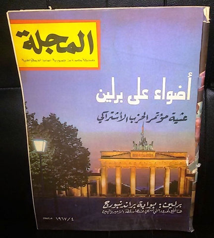 صحيفة مصورة, مجلة المجلة German Berlin Arabic Magazine Style Newspaper 1967/4