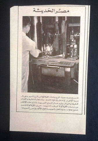 Coca Cola 4.5"x7" Egyptian Magazine Arabic Orig. Illustrated Adverts Ads 50s