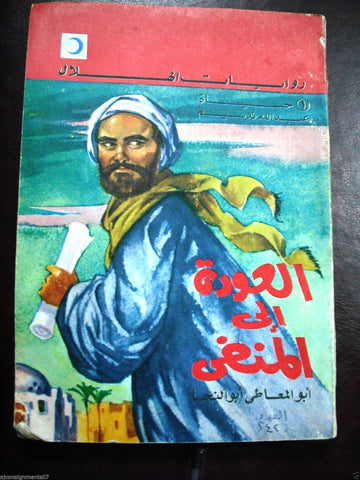 Al Hilal Novel {Return to the Unknown} Book in Arabic Egypt 1969