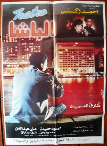 Basha ملصق افيش فيلم لبناني الباشا, أحمد زكي, أحمد زكي Lebanese Arabic Film Poster 90s