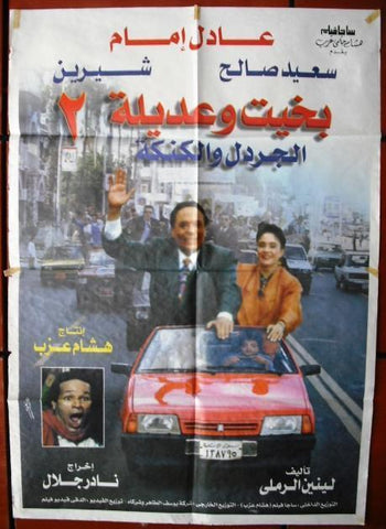 Bakhit and Adila 2 افيش فيلم عربي مصري بخت وعادلة 2, عادل الإمام Egyptian Arabic Movie Poster 90s