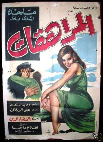 Teenagers افيش سينما مصري عربي فيلم المراهقات، ماجدة Egyptian Film Arabic Poster 60s