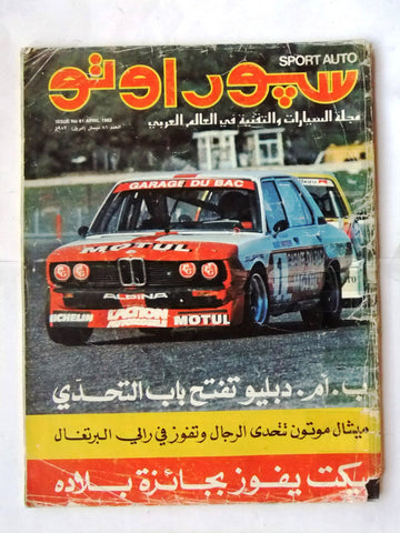 مجلة سبور اوتو, سيارات Sport Auto Arabic Lebanese No. 81 Cars Magazine 1982