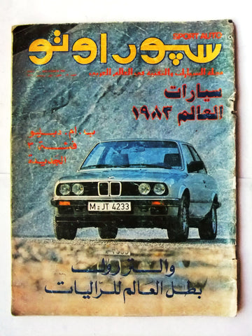 مجلة سبور اوتو, سيارات Sport Auto Arabic Lebanese No. 89 Cars Magazine 1982