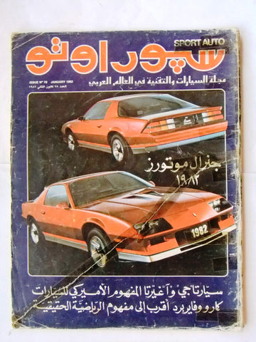 مجلة سبور اوتو, سيارات Sport Auto Arabic Lebanese No. 78 Cars Magazine 1982