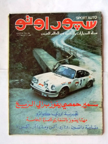 مجلة سبور اوتو, سيارات Sport Auto Arabic Lebanese No. 82 Cars Magazine 1982