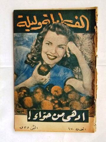 Thousand & One Night Marilyn Monroe Front Cover Arabic Rare Story Magazine 1947