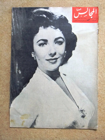 مجلة المجالس المصورة Lebanese Arabic Elizabeth Taylor Oversized Magazine 1954