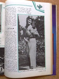 مجلة الموعد Al Mawed (داليدا Dalida Full Story) Lebanese Arabic Magazine 1979