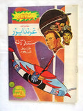 Robot Goldrake Grendizer UFO Arabic Comics No. 82 ما وراء الكون غرندايزر كومكس