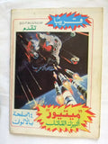 Robot Goldrake Grendizer UFO Arabic Comics No. 82 ما وراء الكون غرندايزر كومكس