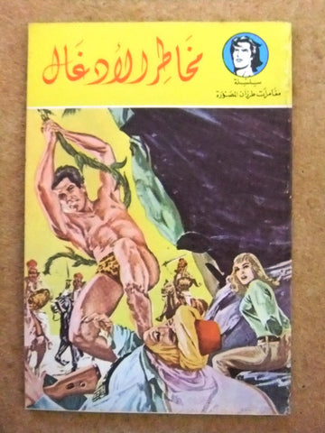 Tarzan كتاب طرزان, مخاطر الأدغال Lebanese Org Arabic Vintage Comics Book 70s?