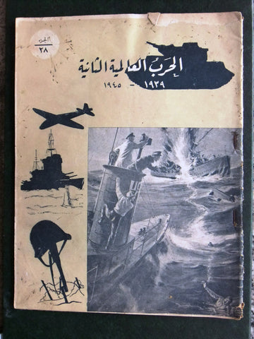 مجلة الحرب العالمية الثانية Arabic # 28 World War 2 (1939-1945) Magazine 1940s