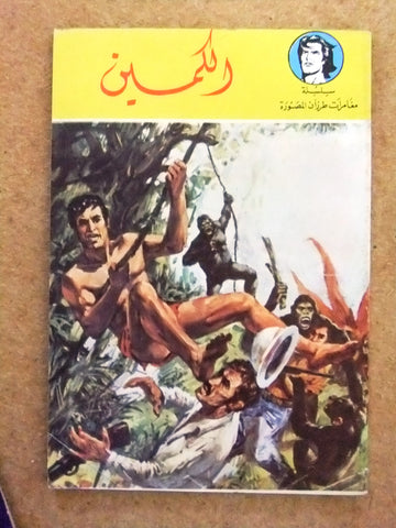 Tarzan كتاب طرزان, الكمين Lebanese Original Arabic Vintage Comics Book 70s?