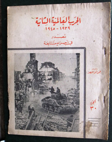 مجلة الحرب العالمية الثانية Arabic # 30 World War 2 (1939-1945) Magazine 1940s