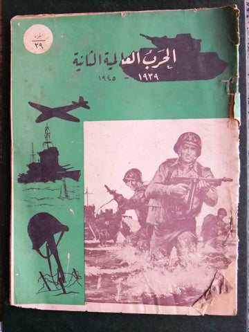 مجلة الحرب العالمية الثانية Arabic # 29 World War 2 (1939-1945) Magazine 1940s