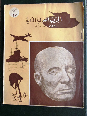 مجلة الحرب العالمية الثانية Arabic # 27 World War 2 (1939-1945) Magazine 1940s