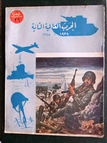 مجلة الحرب العالمية الثانية Arabic # 26 World War 2 (1939-1945) Magazine 1940s