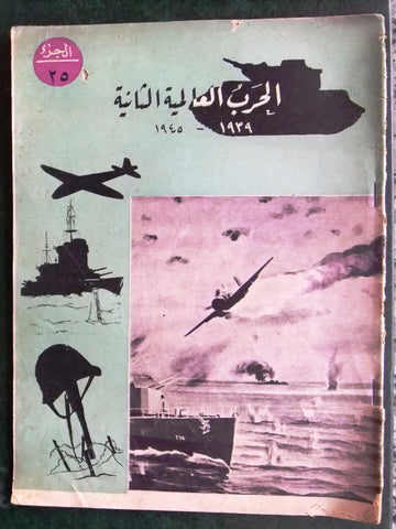 مجلة الحرب العالمية الثانية Arabic # 25 World War 2 (1939-1945) Magazine 1940s