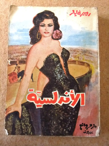 كتاب الاندلسية, روبير غايار, دار الروائع Arabic original Lebanese Novel Book 60?