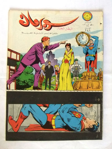 Superman Lebanese Arabic Original Rare Comics 1968 No.246 نادر سوبرمان كومكس