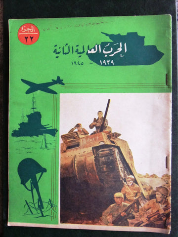 مجلة الحرب العالمية الثانية Arabic # 22 World War 2 (1939-1945) Magazine 1940s