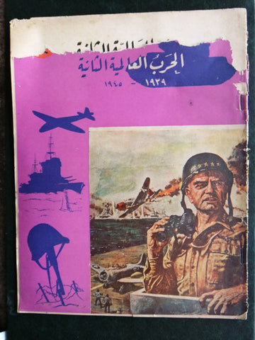 مجلة الحرب العالمية الثانية Arabic # 24 World War 2 (1939-1945) Magazine 1940s