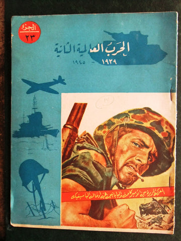 مجلة الحرب العالمية الثانية Arabic # 23 World War 2 (1939-1945) Magazine 1940s