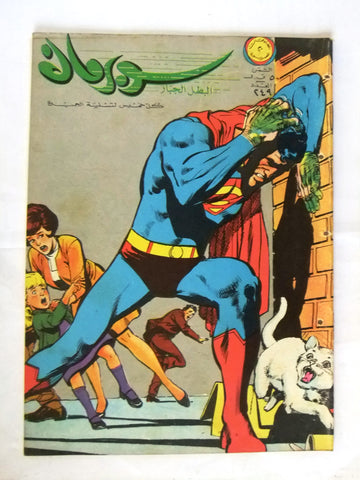 Superman Lebanese Arabic Original Rare Comics 1968 No.249 نادر سوبرمان كومكس