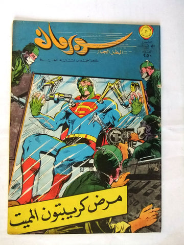 Superman Lebanese Arabic Original Rare Comics 1968 No.250 نادر سوبرمان كومكس