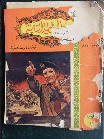 مجلة الحرب العالمية الثانية Arabic # 16 World War 2 (1939-1945) Magazine 1940s