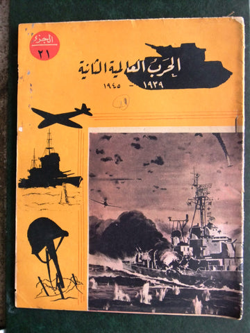 مجلة الحرب العالمية الثانية Arabic # 21 World War 2 (1939-1945) Magazine 1940s