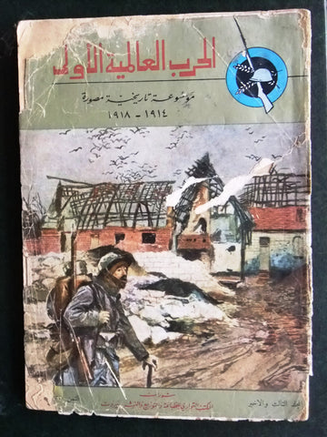 مجلد مجلة الحرب عالمية الأولى Arabic Part 3 World War 1 (1914-1918) Magazine 30s