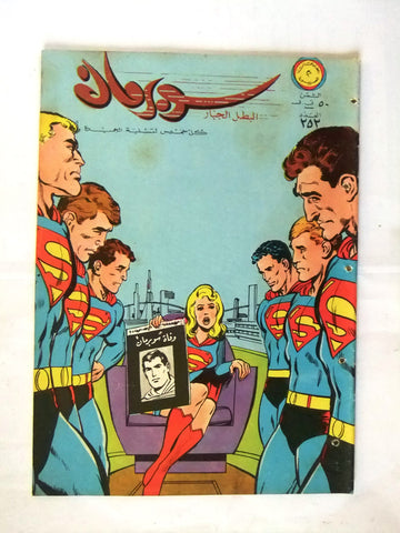 Superman Lebanese Arabic Superwoman Rare Comics 1968 No.252 نادر سوبرمان كومكس