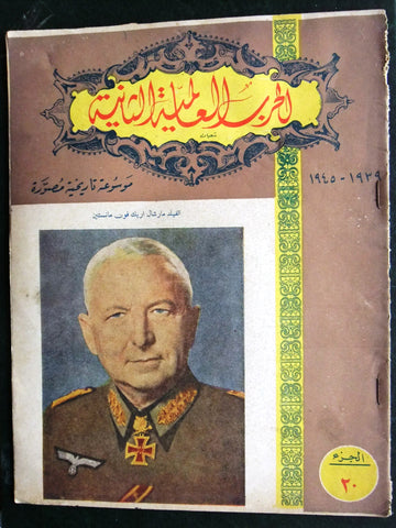 مجلة الحرب العالمية الثانية Arabic # 20 World War 2 (1939-1945) Magazine 1940s