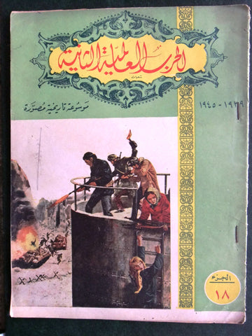 مجلة الحرب العالمية الثانية Arabic # 18 World War 2 (1939-1945) Magazine 1940s