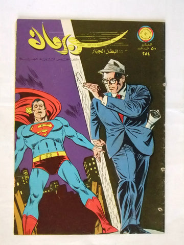 Superman Lebanese Arabic Original Rare Comics 1968 No.254 نادر سوبرمان كومكس