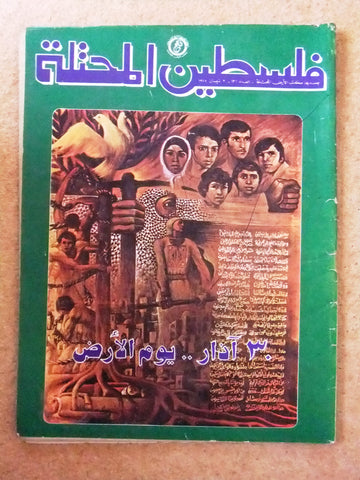 مجلة فلسطين المحتلة Lebanese #131 Palestine Arabic Magazine 1978