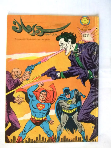 Superman Featuring Joker Lebanese Arabic Original Rare Comics 1968 سوبرمان كومكس