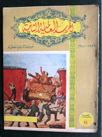 مجلة الحرب العالمية الثانية Arabic # 17 World War 2 (1939-1945) Magazine 1940s