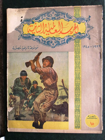 مجلة الحرب العالمية الثانية Arabic # 15 World War 2 (1939-1945) Magazine 1940s