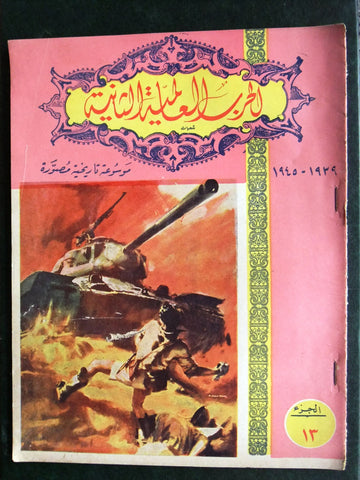 مجلة الحرب العالمية الثانية Arabic # 13 World War 2 (1939-1945) Magazine 1940s