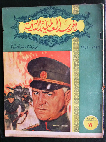 مجلة الحرب العالمية الثانية Arabic # 12 World War 2 (1939-1945) Magazine 1940s