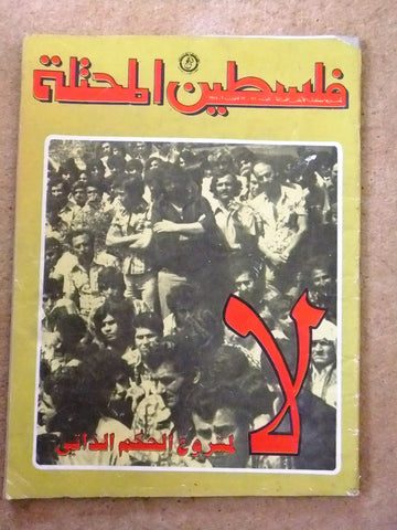 مجلة فلسطين المحتلة Lebanese #121 Palestine Arabic Magazine 1978
