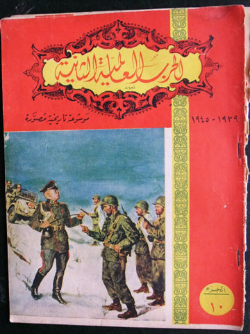 مجلة الحرب العالمية الثانية Arabic # 10 World War 2 (1939-1945) Magazine 1940s