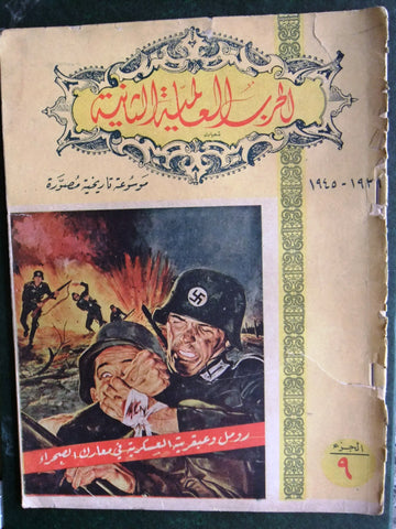 مجلة الحرب العالمية الثانية Arabic # 9 World War 2 (1939-1945) Magazine 1940s