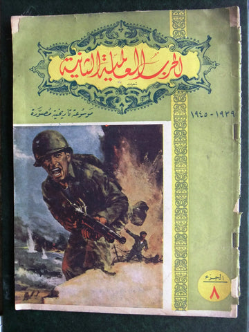 مجلة الحرب العالمية الثانية Arabic # 8 World War 2 (1939-1945) Magazine 1940s