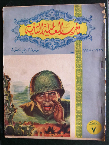 مجلة الحرب العالمية الثانية Arabic # 7 World War 2 (1939-1945) Magazine 1940s