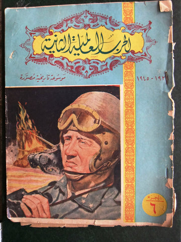 مجلة الحرب العالمية الثانية Arabic # 6 World War 2 (1939-1945) Magazine 1940s