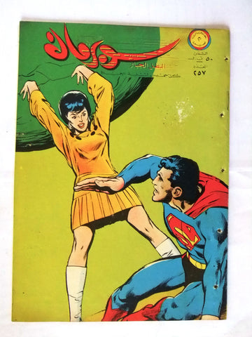 Superman Lebanese Arabic Original Rare Comics 1969 No.257 نادر سوبرمان كومكس